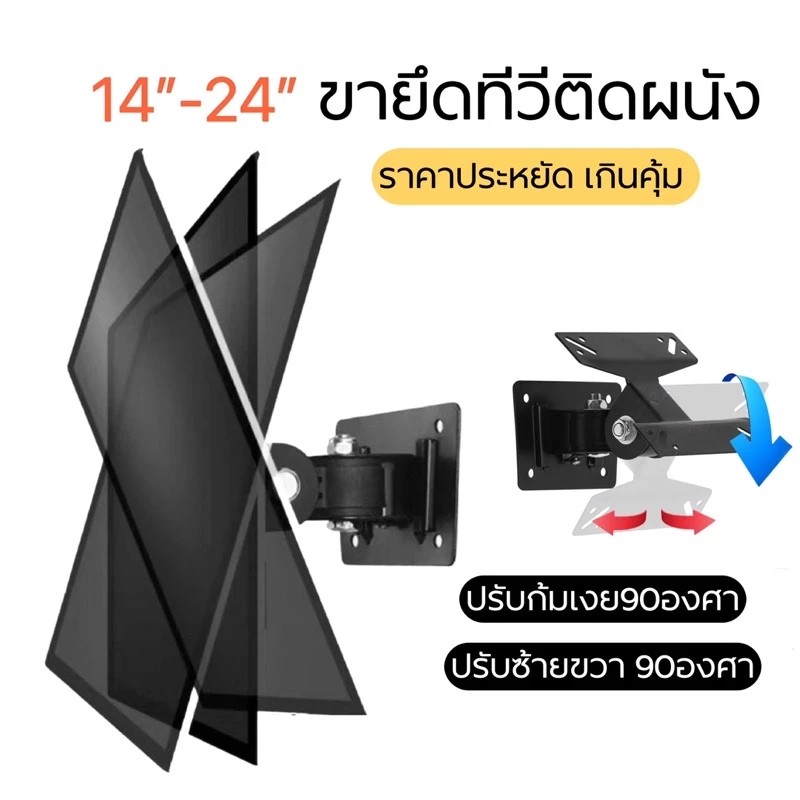 [F01]ขายึดจอคอม จอทีวี ติดผนัง รองรับ14-24นิ้ว ปรับซ้ายขวาก้มเงยได้