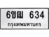 รับจองทะเบียนรถ 634 หมวดใหม่ 6ขฒ 634 ทะเบียนมงคล ผลรวมดี 24