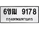 รับจองทะเบียนรถ 9178 หมวดใหม่ 6ขฒ 9178 ทะเบียนมงคล ผลรวมดี 36