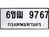 รับจองทะเบียนรถ 9767 หมวดใหม่ 6ขฒ 9767 ทะเบียนมงคล ผลรวมดี 40
