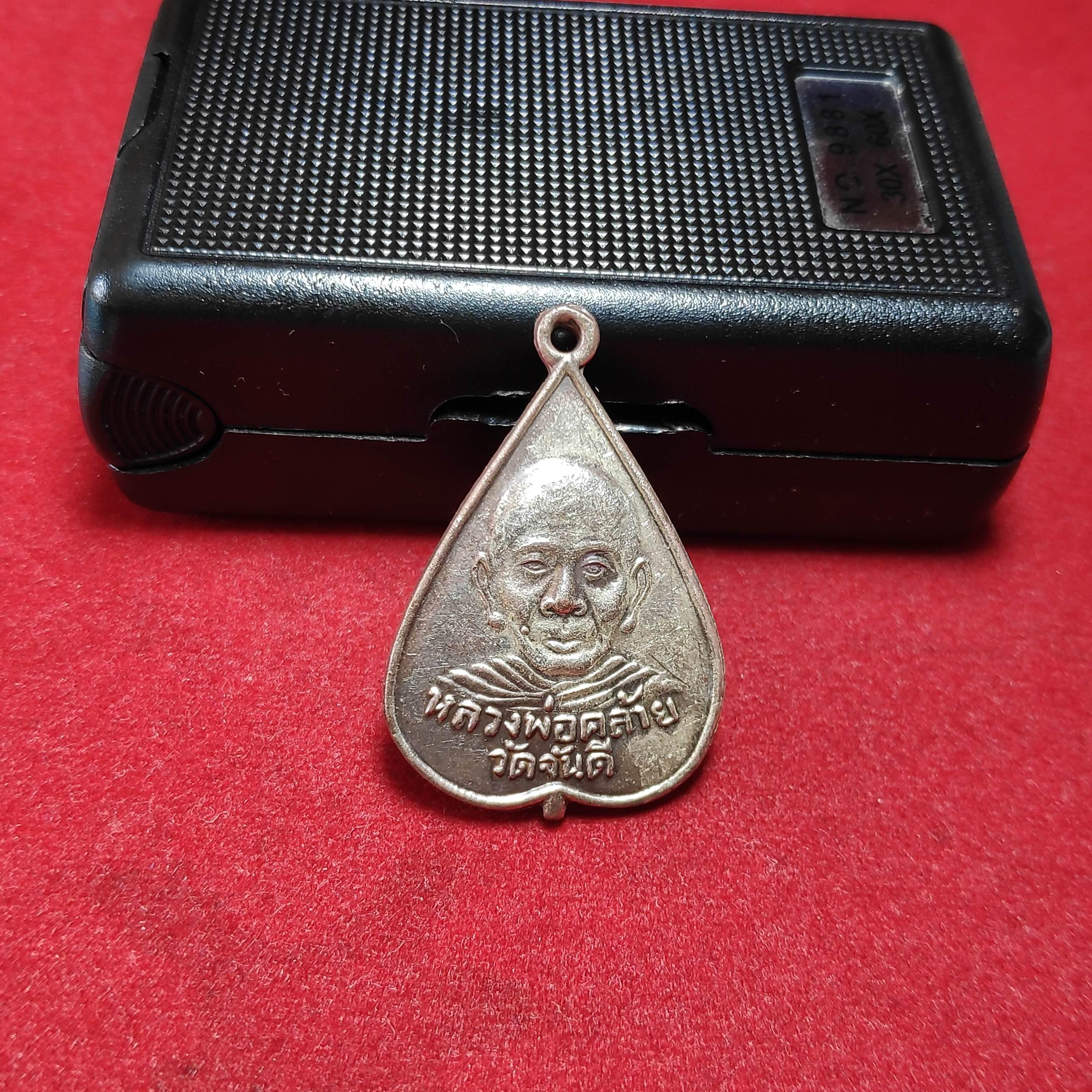 เหรียญหลวงพ่อคล้ายวัดจันดีออกวัดมังกรบุบผาราม จ.จันทบุรีปี2505