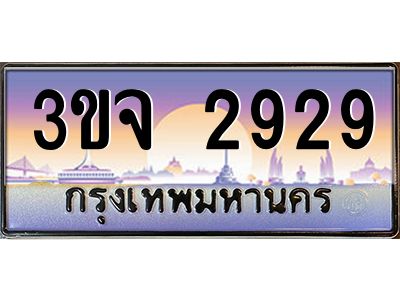 ทะเบียนรถ 2929 เลขประมูล ทะเบียนสวย 3ขจ 2929 จากกรมขนส่ง