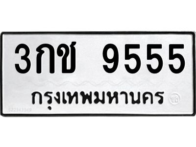 5.ทะเบียนรถ 9555 ทะเบียนมงคล 3กช 9555 จากกรมขนส่ง