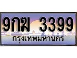 ป้ายทะเบียนรถ 3399 เลขประมูล ทะเบียนสวย 9กฆ 3399 จากกรมขนส่ง
