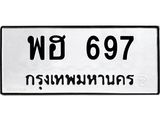 3.ทะเบียนรถ 697 ทะเบียนมงคล พฮ 697 จากกรมขนส่ง