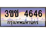 ทะเบียนรถ 4646 เลขประมูล ทะเบียนสวย 3ขช 4646 จากกรมขนส่ง