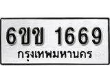 รับจองทะเบียนรถ 1669 หมวดใหม่ 6ขข 1669 ทะเบียนมงคล ผลรวมดี 32 จากกรมขนส่ง