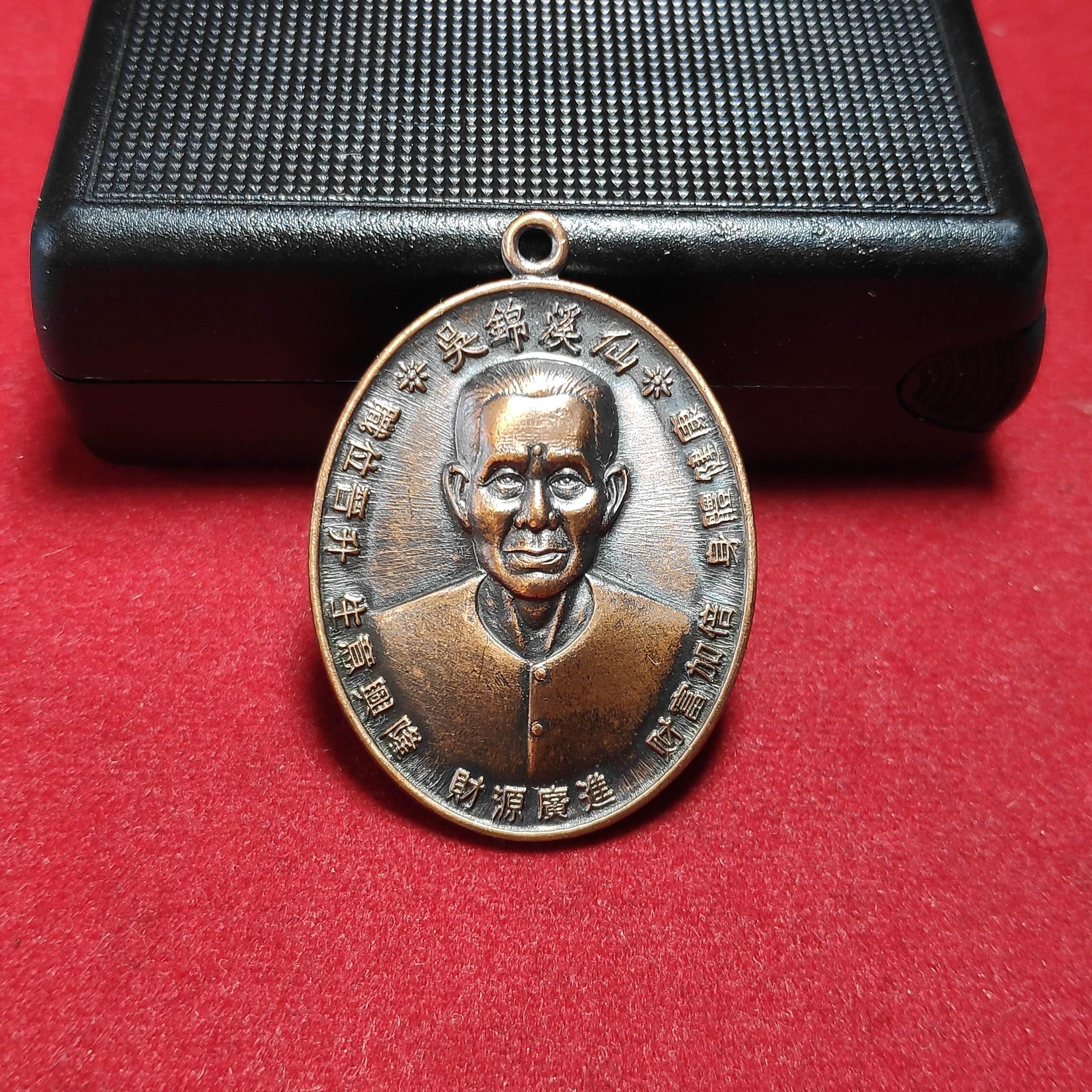 เหรียญเซียนเเปะโรงสีศาลเจ้าเซียนเเปะโรงสี จ.ปทุมธานีปี2562