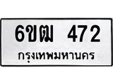 รับจองทะเบียนรถ 472 หมวดใหม่ 6ขฒ 472 ทะเบียนมงคล ผลรวมดี 24