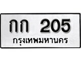 ทะเบียนรถ 205 ป้าย กก 205 ทะเบียนมงคล ทะเบียนสวย