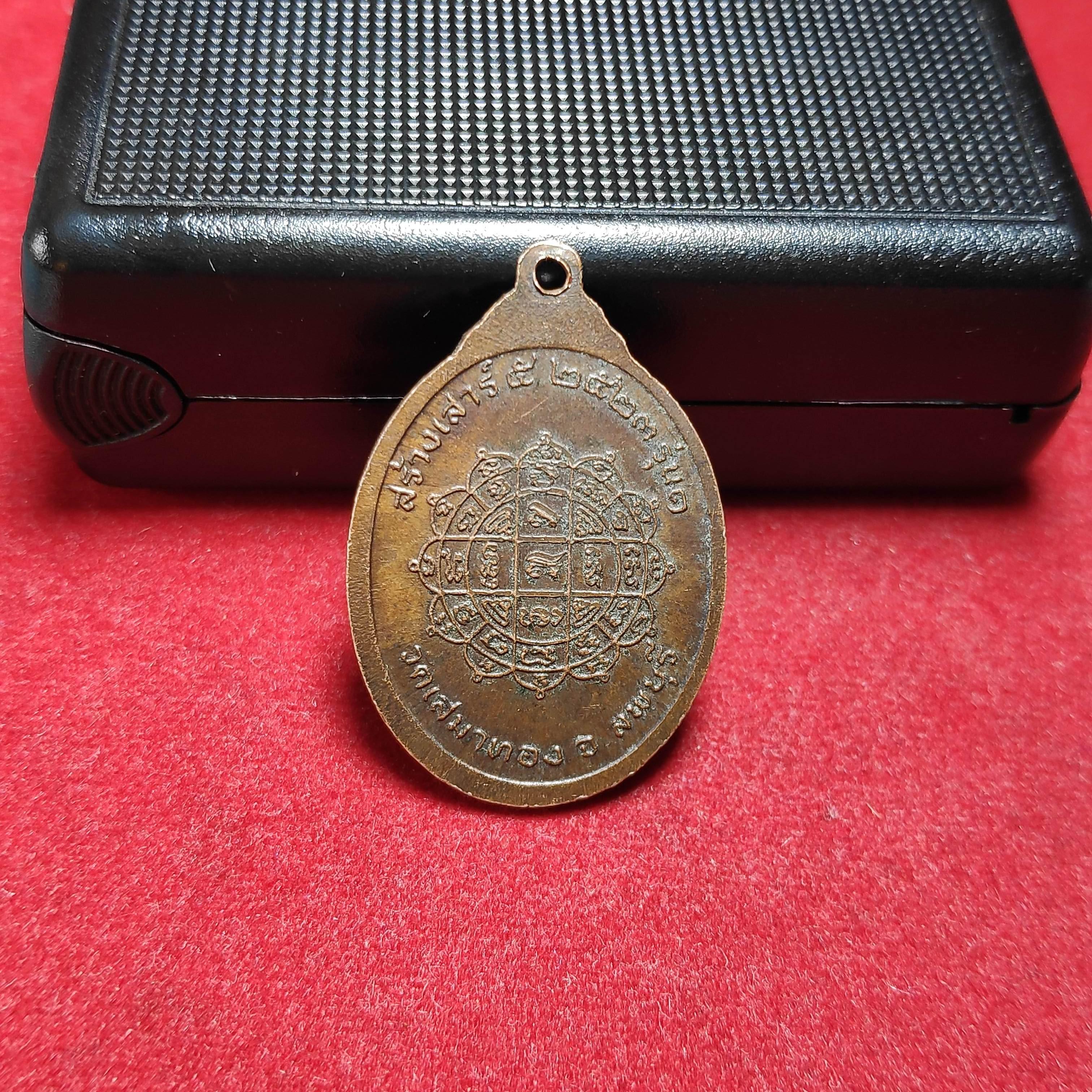 เหรียญรุ่น1หลวงพ่อเเช่มวัดเสมาทอง จ.ลพบุรีปี2523