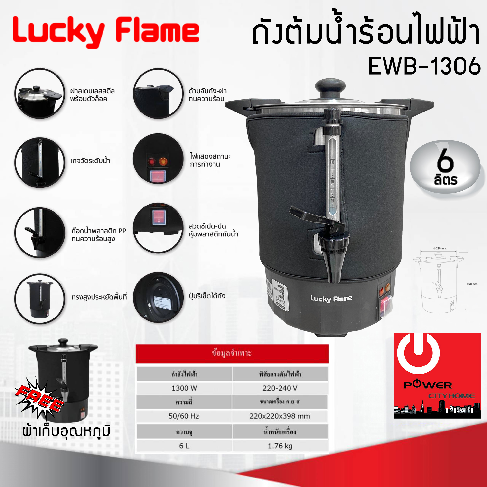 Lucky Flame ถังต้มน้ำร้อนไฟฟ้า ขนาดความจุ 6 ลิตร EWB-1306 แถมฟรีผ้าคลุมเก็บอุณหภูมิ