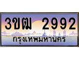 8.ทะเบียนรถ 2992 เลขประมูล ทะเบียนสวย 3ขฒ 2992 จากกรมขนส่ง
