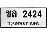 ทะเบียนรถ 2424 ป้าย ขล 2424 ทะเบียนมงคล ทะเบียนสวย