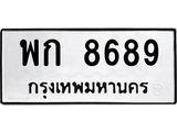 แนทะเบียนรถ 8689 ทะเบียนมงคล พก 8689 ผลรวมดี 40