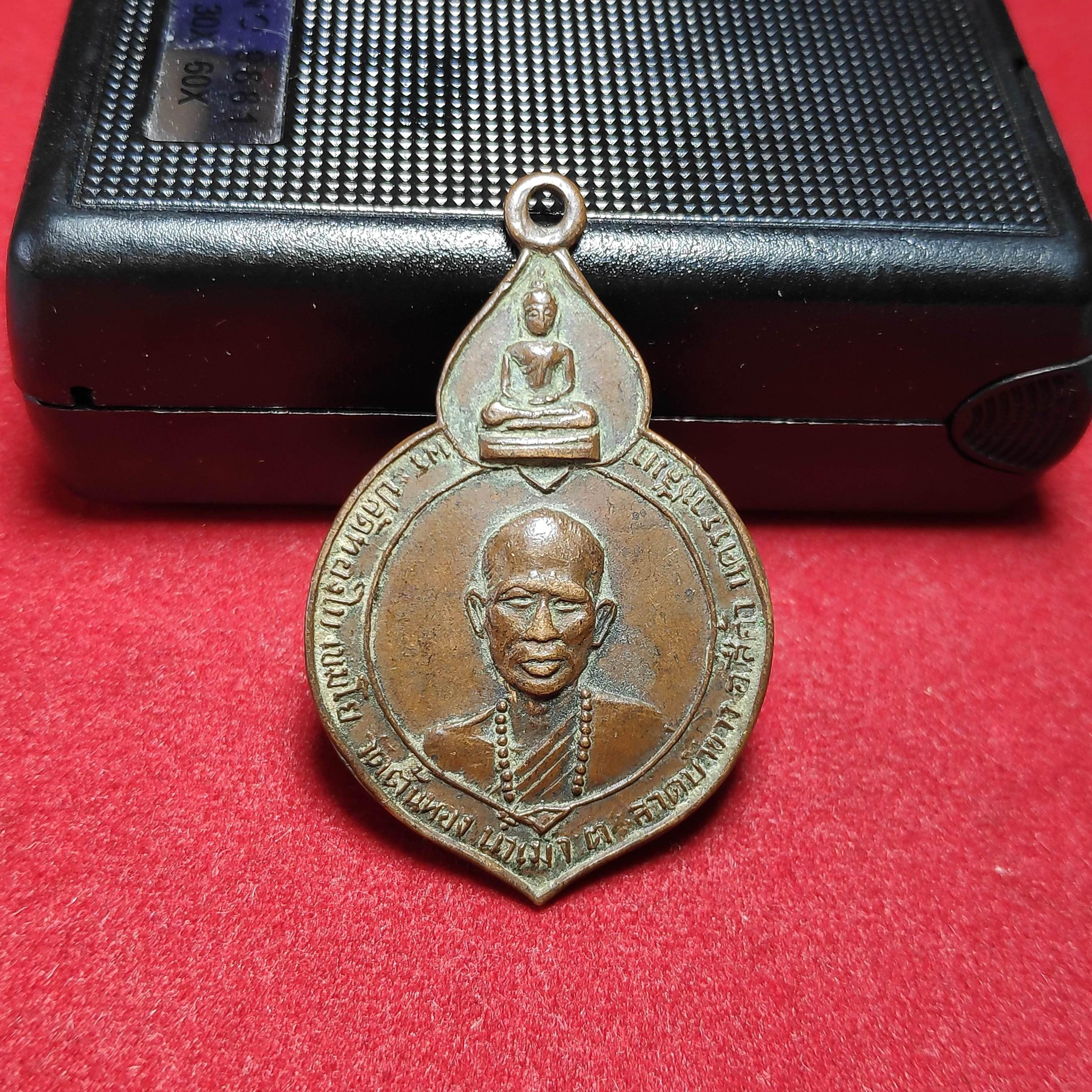 เหรียญพระปลัดทองใบเขมโยวัดต้นทอง จ.นครราชสีมา