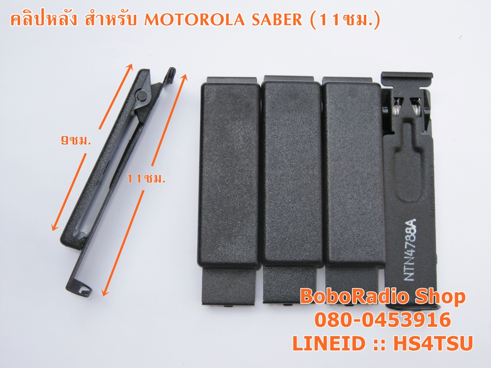 คลิปหลัง สำหรับ MOTOROLA SABER (11ซม.)