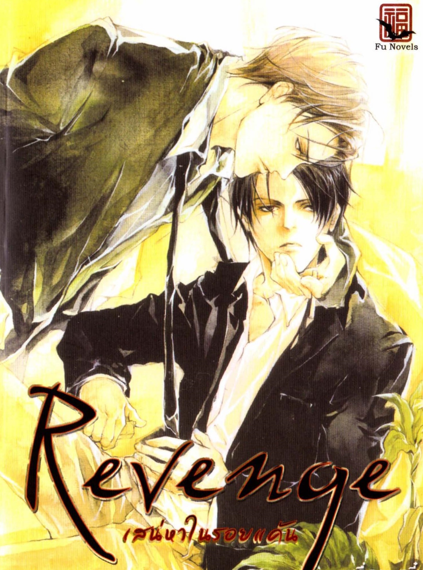 Revenge เสน่หาในรอยแค้น