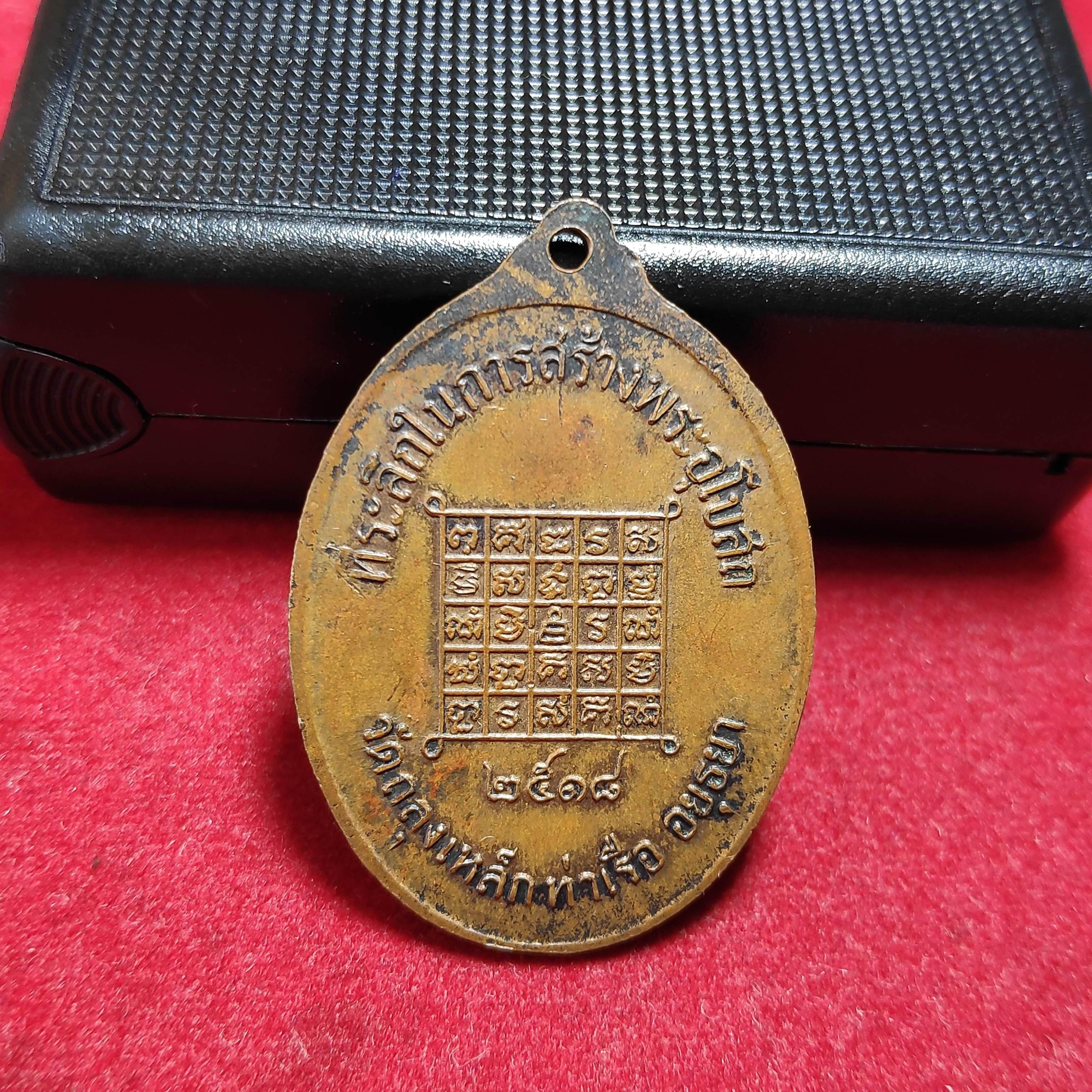 เหรียญพระครูบุญธรรมติสโสวัดถลุงเหล็กรุ่นที่ระลึกในการสร้างพระอุโบสถปี2518