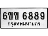 รับจองทะเบียนรถ 6889 หมวดใหม่ 6ขข 6889 ทะเบียนมงคล ผลรวมดี 41 จากกรมขนส่ง