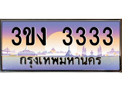 ทะเบียนรถ 3333 เลขประมูล ทะเบียนสวย 3ขง 3333 ผลรวมดี 19
