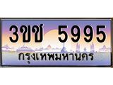ทะเบียนรถ 5995 เลขประมูล ทะเบียนสวย 3ขช 5995 จากกรมขนส่ง