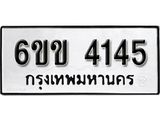 รับจองทะเบียนรถ 4145 หมวดใหม่ 6ขข 4145 ทะเบียนมงคล ผลรวมดี 24 จากกรมขนส่ง