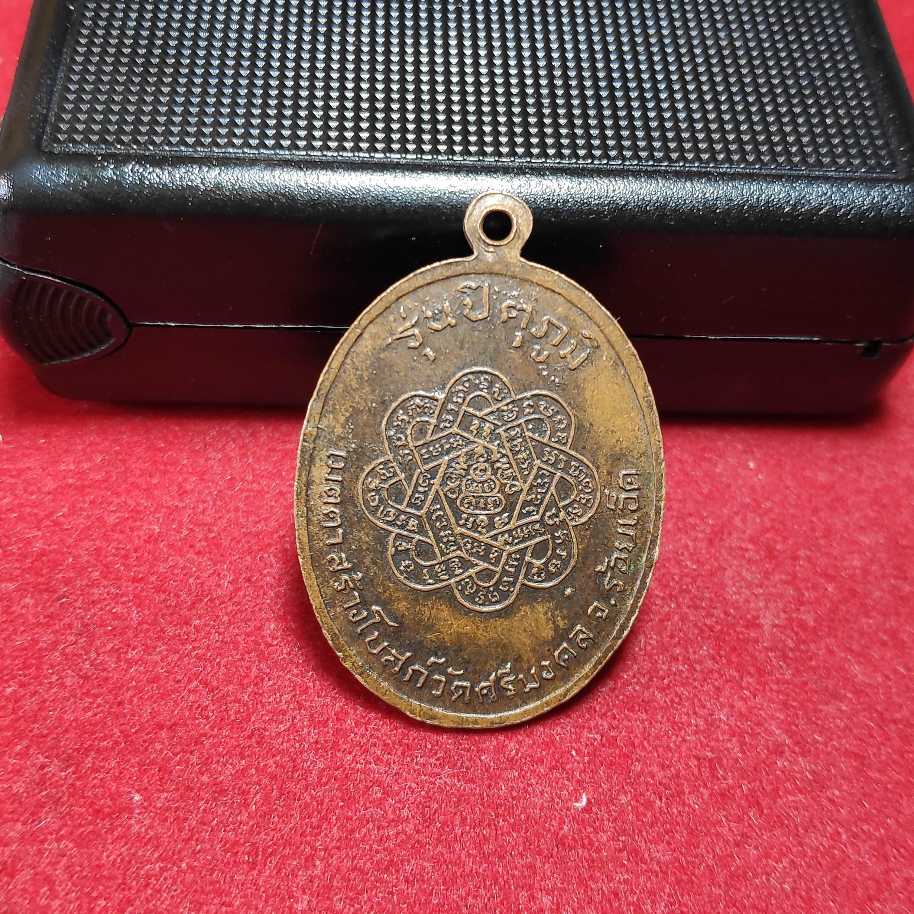 เหรียญหลวงพ่อสุดวัดกาหลงรุ่นสร้างโบสถ์วัดศรีมงคลปี2522