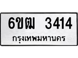 รับจองทะเบียนรถ 3414 หมวดใหม่ 6ขฒ 3414 ทะเบียนมงคล ผลรวมดี 23