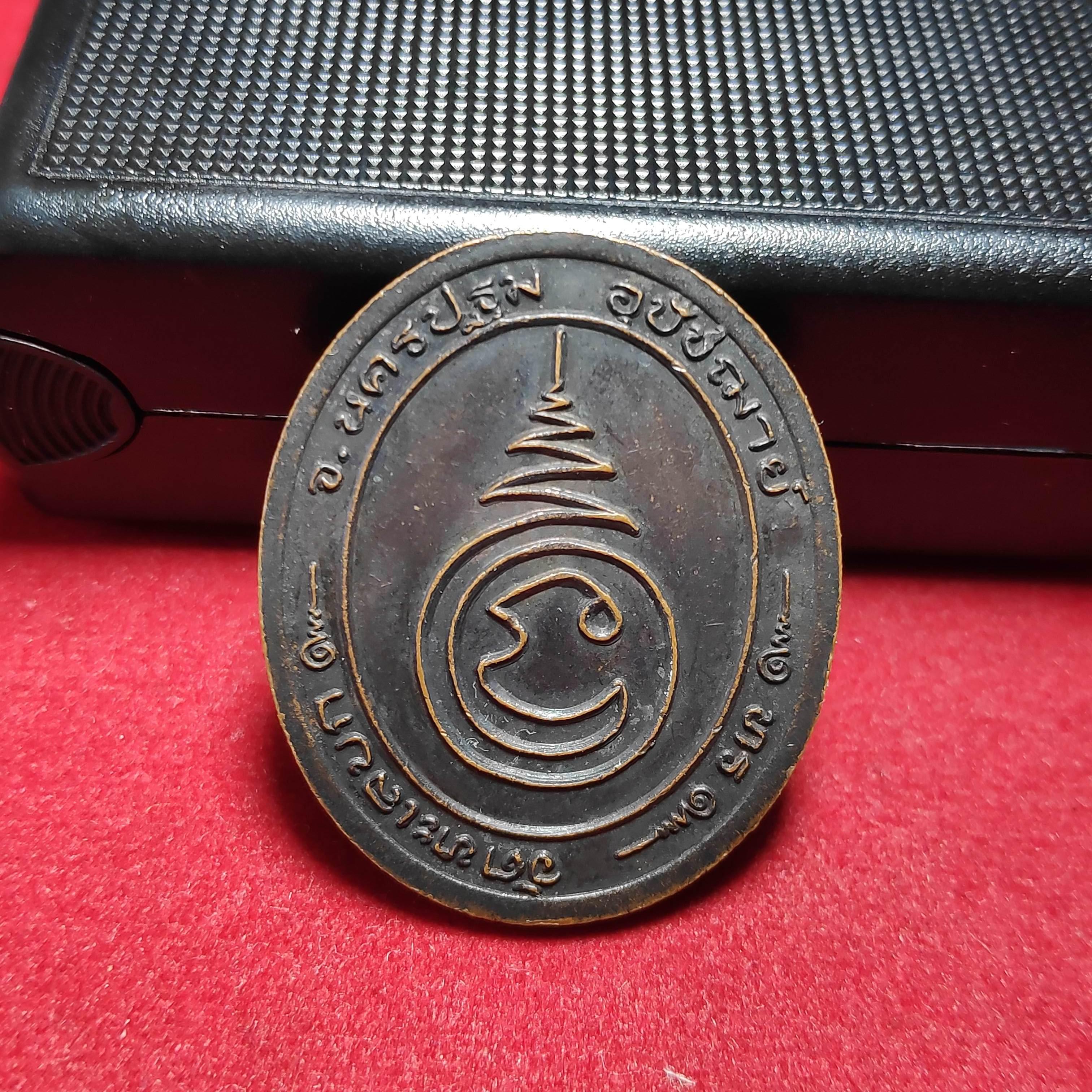 เหรียญพระอุปัชฌาย์ทรหลังยันต์วัดทะเลบก จ.นครปฐม