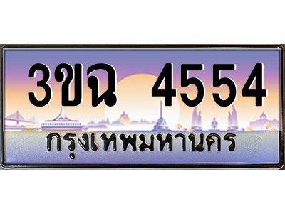ทะเบียนรถ 4554 เลขประมูล ทะเบียนสวย 3ขฉ 4554 จากกรมขนส่ง