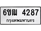 รับจองทะเบียนรถ 4287 หมวดใหม่ 6ขฒ 4287 ทะเบียนมงคล ผลรวมดี 32