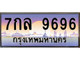 VIP ทะเบียนรถ 9696 เลขประมูล ทะเบียน 7กล 9696 จากกรมขนส่ง