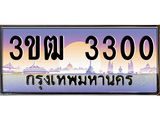 3.ทะเบียนรถ 3300 เลขประมูล ทะเบียนสวย 3ขฒ 3300 ผลรวมดี 14