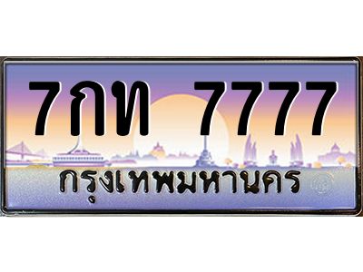 แนทะเบียนรถ 7777 เลขประมูล ทะเบียนสวย 7กท 7777 จากกรมขนส่ง