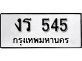 ทะเบียนรถ 545 ป้าย งร 545 ทะเบียนมงคล ทะเบียนสวย