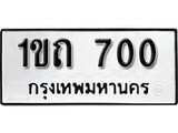 ทะเบียนรถ 700 ป้าย 1ขถ 700 ทะเบียนมงคล ทะเบียนสวย