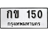ทะเบียนรถ 150 ป้าย กข 150 ทะเบียนมงคล ทะเบียนสวย
