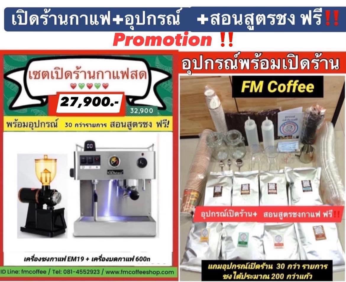 เซตเปิดร้านกาแฟสด ราคาพิเศษ 27,900 บาท