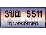ทะเบียนรถ 5511 เลขประมูล ทะเบียนสวย 3ขฌ 5511 จากกรมขนส่ง