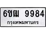 รับจองทะเบียนรถ 9984 หมวดใหม่ 6ขฒ 9984 ทะเบียนมงคล ผลรวมดี 41