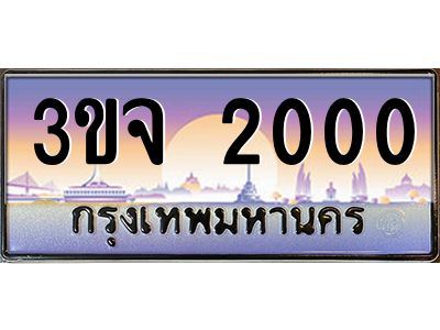 ทะเบียนรถ 2000 เลขประมูล ทะเบียนสวย 3ขจ 2000 จากกรมขนส่ง