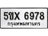 รับจองทะเบียนรถเลข 6978 หมวดใหม่จากกรมขนส่ง จองทะเบียน 6978