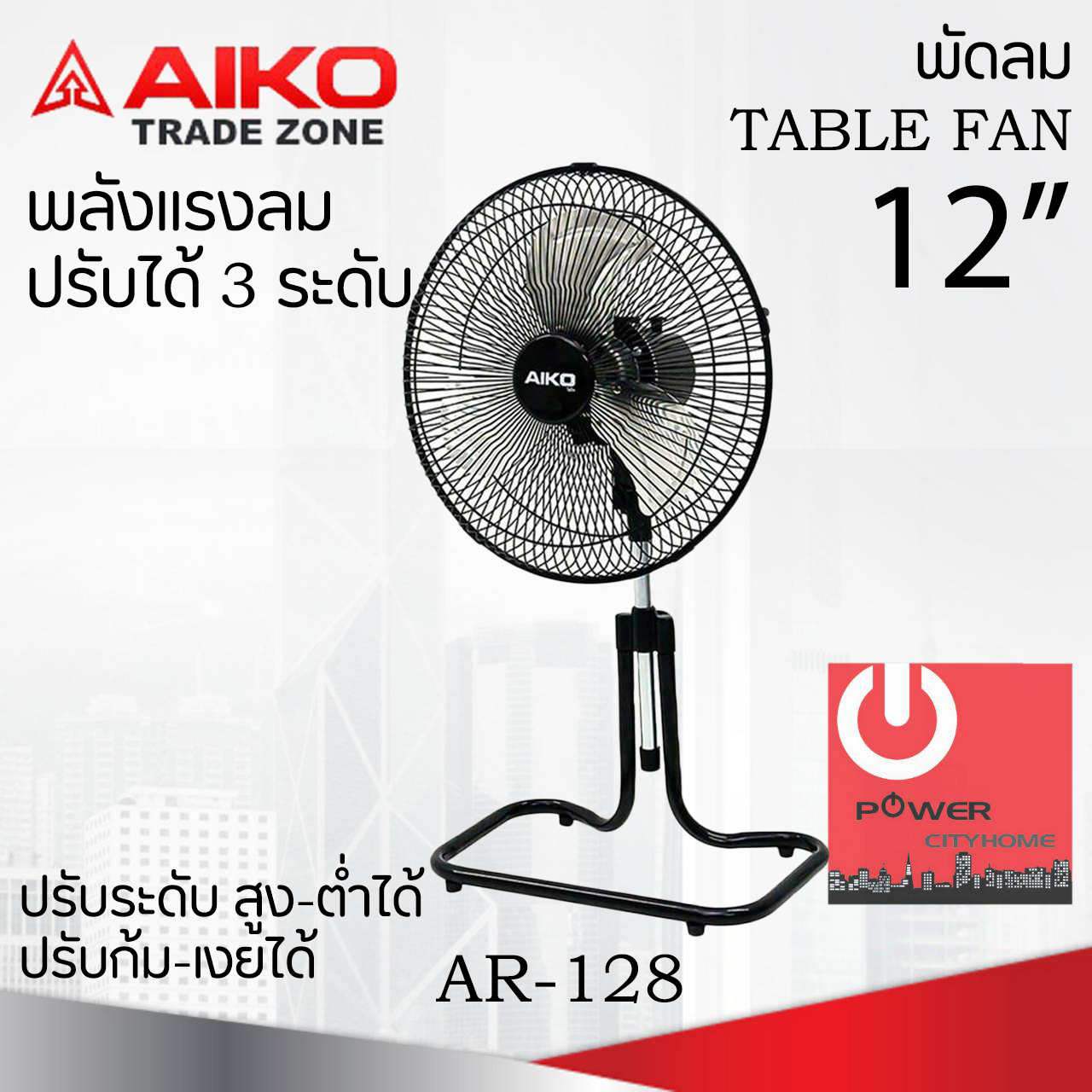 พัดลมตั้งโต๊ะ (ยืดคอ-ส่ายได้) ใบพัดอะลูมิเนียม 12 นิ้ว AIKO รุ่น AR-128