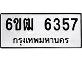 รับจองทะเบียนรถ 6357 หมวดใหม่ 6ขฒ 6357 ทะเบียนมงคล ผลรวมดี 32