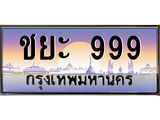 4.ทะเบียนรถ ชยะ 999 เลขประมูล ทะเบียนสวย ชยะ 999 ผลรวมดี 41