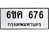 รับจองทะเบียนรถ 676 หมวดใหม่ 6ขค 676 ทะเบียนมงคล จากกรมขนส่ง