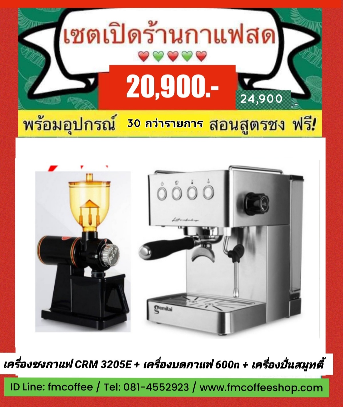 เซตเปิดร้านกาแฟสด พิเศษ 20,900.- (CRM3005E + 600n)