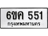 รับจองทะเบียนรถ 551 หมวดใหม่ 6ขค 551 ทะเบียนมงคล ผลรวมดี 23