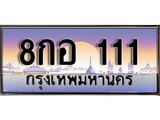 วีไอพี ทะเบียนรถ 111 เลขประมูล ทะเบียน 8กอ 111 จากกรมขนส่ง วีไอพี ทะเบียนรถ 111 เลขประมูล ทะเบียน 8กอ 111 จากกรมขนส่ง